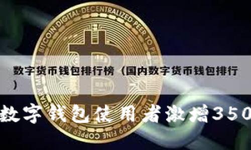 2023年安控科技数字钱包使用者激增350%，你还在等什么？
