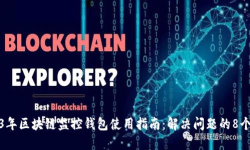 2023年区块链监控钱包使用指南：解决问题的8个技巧