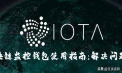 2023年区块链监控钱包使用指南：解决