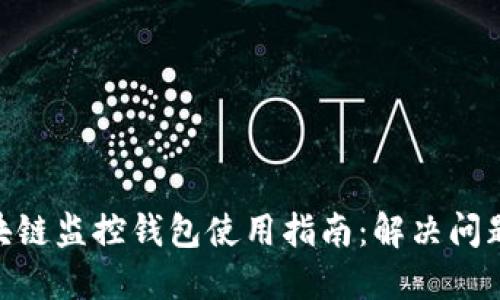 2023年区块链监控钱包使用指南：解决问题的8个技巧