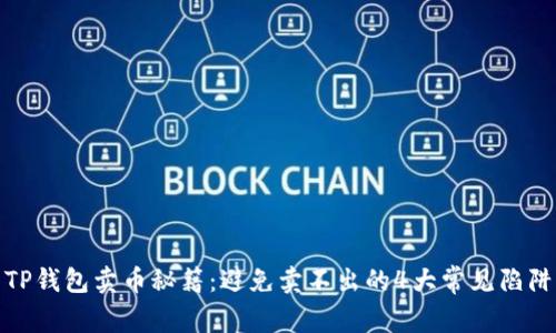 TP钱包卖币秘籍：避免卖不出的4大常见陷阱
