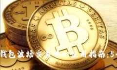 2023年TP钱包波场交易中心使用指南：