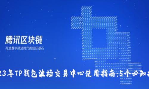 2023年TP钱包波场交易中心使用指南：5个必知技巧