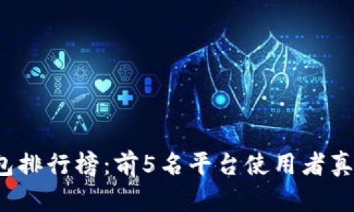 2023年数字轻钱包排行榜：前5名平台使用者真实反馈与功能分析