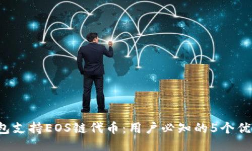 2023年TP钱包支持EOS链代币：用户必知的5个优势与操作指南