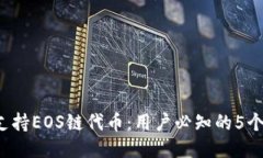 2023年TP钱包支持EOS链代币：用户必知的