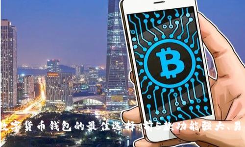 2023年老年人数字货币钱包的最佳选择：前5款功能强大、易操作的数字钱包