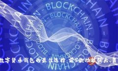 2023年老年人数字货币钱包的最佳选择