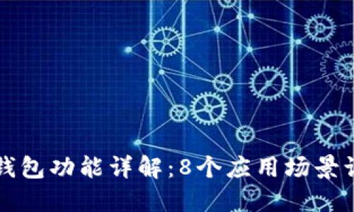 京东数字钱包功能详解：8个应用场景让你更省心