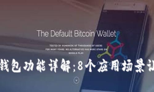 京东数字钱包功能详解：8个应用场景让你更省心