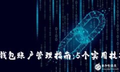 2023年区块链钱包账户管理指南：5个实