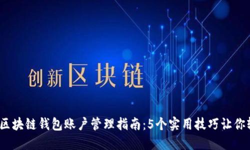 2023年区块链钱包账户管理指南：5个实用技巧让你轻松掌控