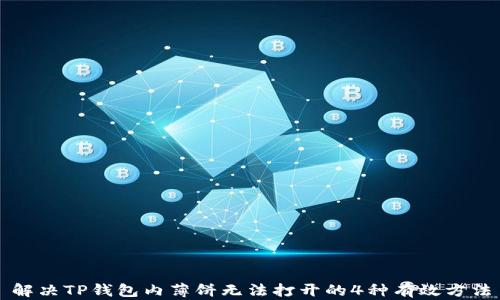 解决TP钱包内薄饼无法打开的4种有效方法