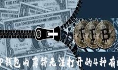 解决TP钱包内薄饼无法打开的4种有效方