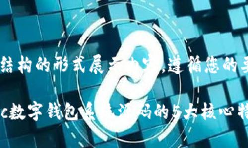 采用与关键词结构的形式展示内容，遵循您的要求。

深度剖析：Gatc数字钱包系统源码的5大核心特性与应用前景
