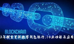 2023年探索星际数字钱包银行：10大功能