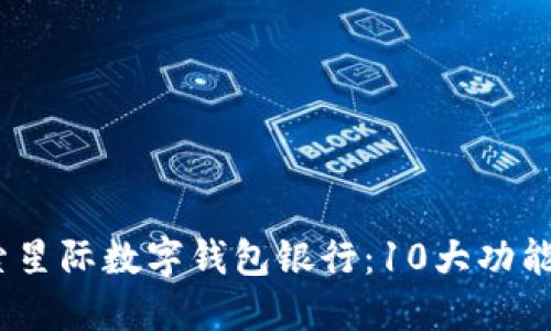 2023年探索星际数字钱包银行：10大功能与应用趋势