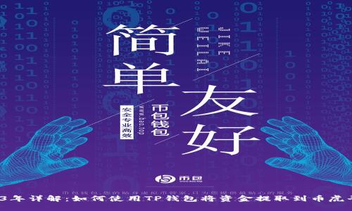 2023年详解:如何使用TP钱包将资金提取到币虎平台?