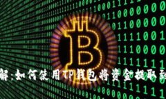 2023年详解：如何使用TP钱包将资金提取