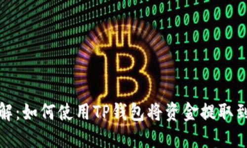 2023年详解:如何使用TP钱包将资金提取到币虎平台?