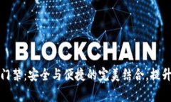 华为钱包智卡加密门禁：安全与便捷的