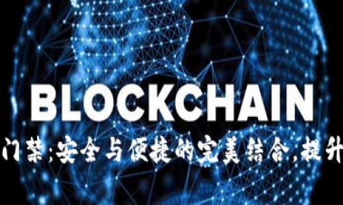 华为钱包智卡加密门禁:安全与便捷的完美结合,提升您的日常生活体验