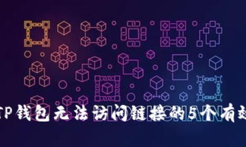 解决TP钱包无法访问链接的5个有效方法