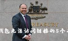 解决TP钱包无法访问链接的5个有效方法