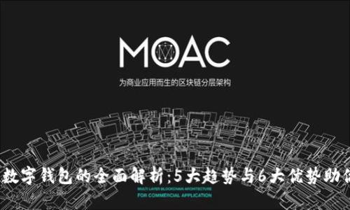 2023年绿数字钱包的全面解析:5大趋势与6大优势助你安全理财