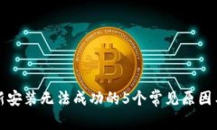 TP钱包更新安装无法成功的5个常见原因