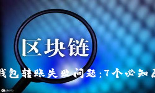 如何解决数字钱包转账失败问题:7个必知原因及解决方案