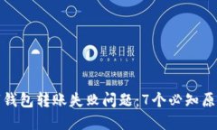 如何解决数字钱包转账失败问题：7个