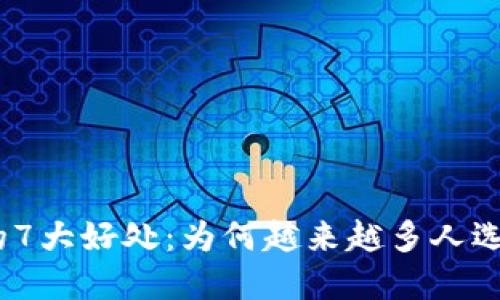 : 数字钱包的7大好处:为何越来越多人选择数字支付?