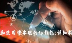 如何创建和使用中本聪的tp钱包：详细