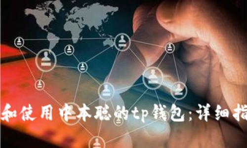 如何创建和使用中本聪的tp钱包:详细指南与技巧