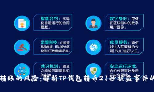 急速转账的风险:解析TP钱包转币21秒被盗事件的背后