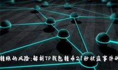急速转账的风险：解析TP钱包转币21秒