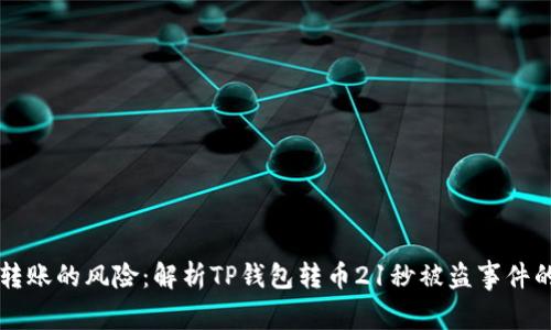 急速转账的风险:解析TP钱包转币21秒被盗事件的背后