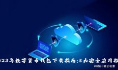 2023年数字货币钱包下载指南：5大安全