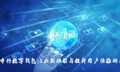 2023年中行数字钱包：5大新功能与提升