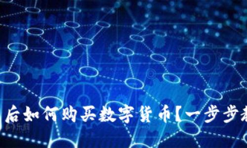 2023年TP钱包更新后如何购买数字货币?一步步教你买币,快速上手!