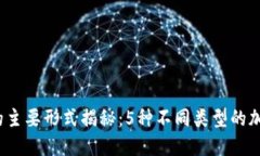 2023年加密钱包的主要形式揭秘：5种不