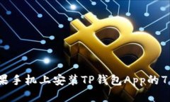 2023年苹果手机上安装TP钱包App的7种有