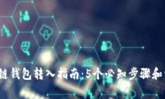 2023年区块链钱包转入指南：5个必知步
