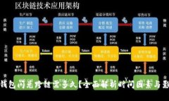 TP钱包闪兑跨链需多久？全面解析时间