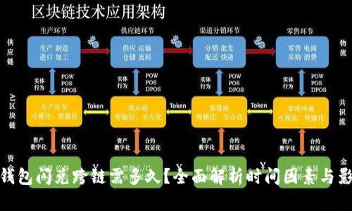 TP钱包闪兑跨链需多久?全面解析时间因素与影响