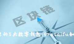 2023年最受欢迎的5大数字钱包：Orasai