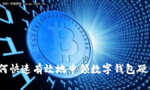 2023年完整指南：如何快速有效地申领数字钱包硬件号 - 5个实用步骤