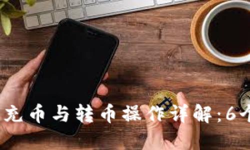 2023年TP钱包充币与转币操作详解:6个步骤轻松掌握