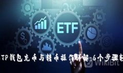 2023年TP钱包充币与转币操作详解：6个